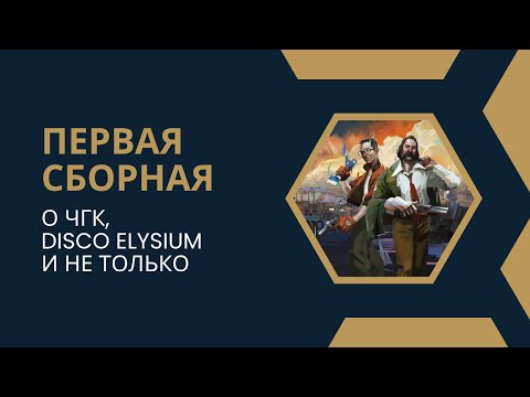 Видео: НЕСТЕРКА-2025. ПЕРВАЯ СБОРНАЯ (ПОВЕРИНОВ, СИБАЕВ, КАЗНАЧЕЕВ) О ЧГК, DISCO ELYSIUM И НЕ ТОЛЬКО