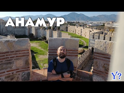 Видео: Анамур (Мерсин, Турция) | Чистые пляжи, потрясающая природа, много солнца, мало инфраструктуры