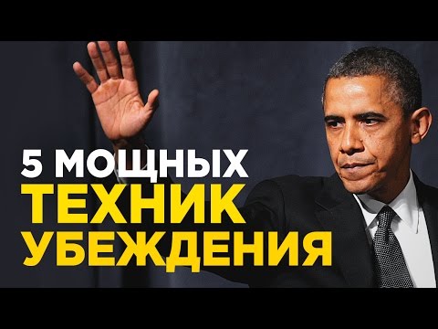 Видео: 5 техник убеждения Барака Обамы