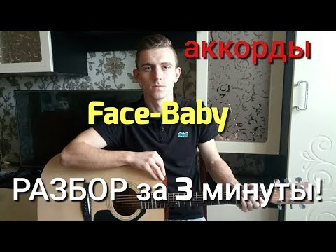 Видео: FACE-BABY НА ГИТАРЕ | РАЗБОР ЗА 3 МИНУТЫ!(АККОРДЫ)