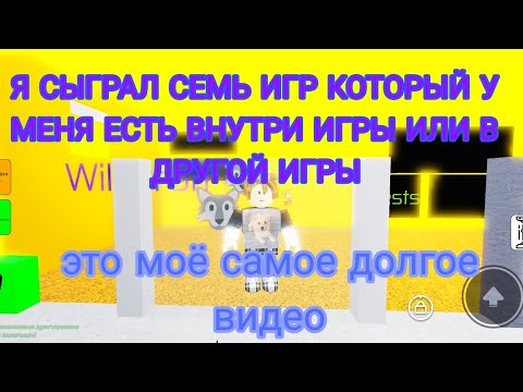 Видео: Я сыграл семь игр который у меня есть