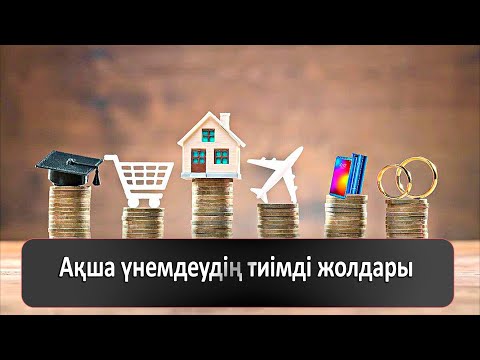 Видео: Ақша үнемдеудің тиімді жолдары