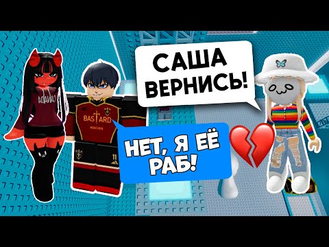 Видео: 😕ОН БРОСИЛ МЕНЯ РАДИ КРАСИВОЙ ДЕВОЧКИ! Роблокс история #роблокс #роблоксистория