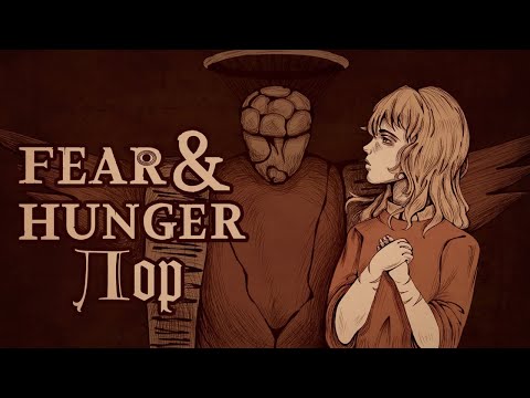 Видео: Разбираю лор Fear and Hunger (ПЕРЕЗАЛИВ С КАНАЛА MARTUNICH)