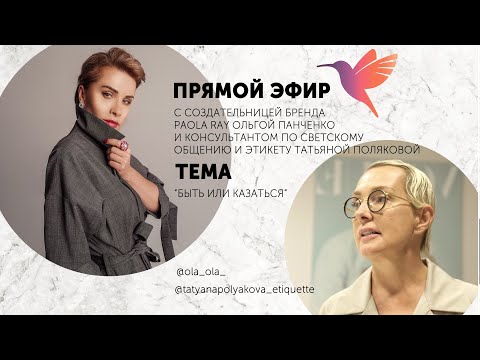 Видео: Быть или казаться. Запись прямого эфира Ольги Панченко и Татьяны Поляковой