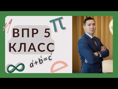 Видео: Разбор ВПР по математике 5 класс 2025