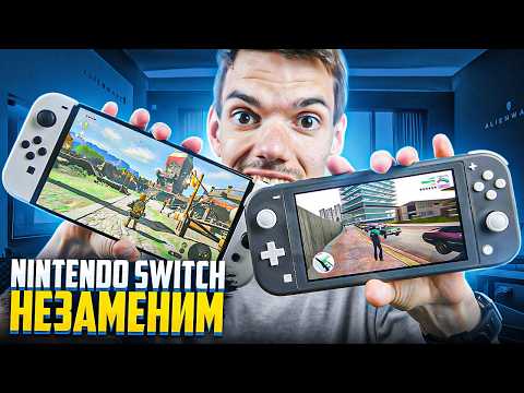 Видео: Только Nintendo Switch и он незаменим