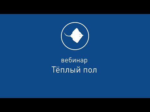 Видео: Вебинар "Тёплый пол от TEPLOCOM БАСТИОН"