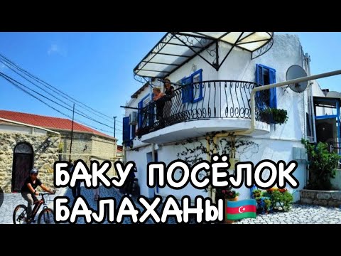 Видео: БАКУ.СКАЗОЧНЫЙ ПОСЕЛОК БАЛАХАНЫ.BALAXANI#azerbaycan#baku#tourismazerbaijanbaku#bakucitytour