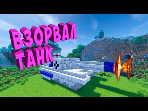 Видео: РАЗВАЛИЛ КАБИНУ ТАНКУ - НУБ ПРОТИВ ПРО - ТРОЛЛИНГ 100% МУЛЬТИК  ЛОВУШКИ MINECRAFT