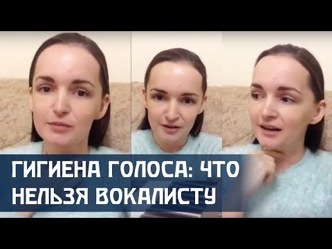 Видео: Гигиена голоса: Что нельзя вокалисту. Уроки вокала