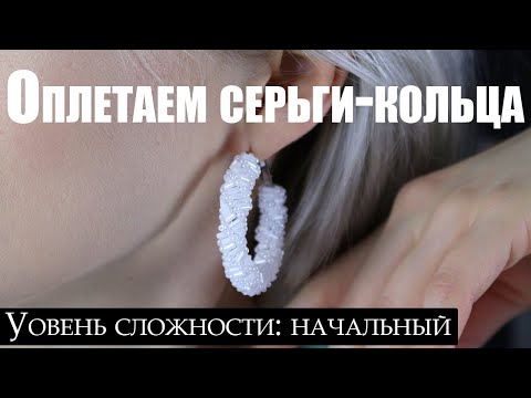 Видео: Оплетаем серьги кольца | Простая витая оплетка