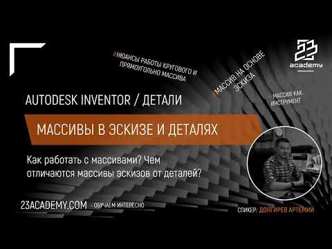 Видео: Autodesk Inventor / Деталь / Массивы