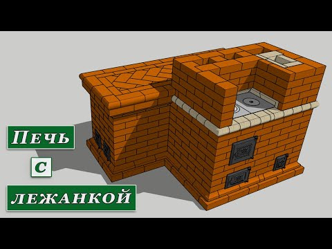 Видео: Отопительно варочная печь с лежанкой. Порядовка печи.