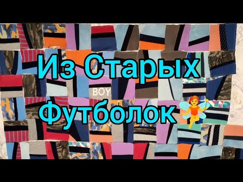 Видео: Вторая жизнь ВЕЩАМ🧚Из старых футболок👌Швейный Влог🤗