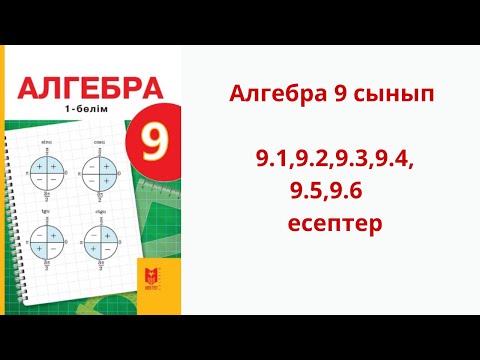 Видео: Алгебра 9 сынып 9.1,9.2,9.3,9.4,9.5,9.6 есептер
