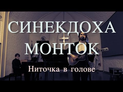 Видео: Синекдоха Монток – Ниточка в голове | Акустика в Яани Кирик