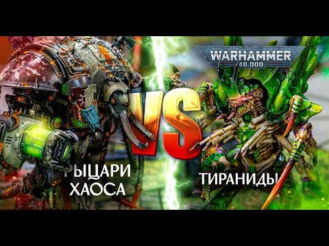 Видео: Тираниды VS Рыцари Хаоса | 10th edition #warhammer40k #w40k #chaos #tyranids #wartishki #вартишки