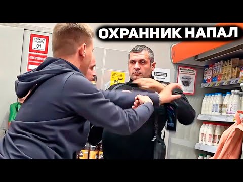 Видео: БОРЗЫЙ ОХРАННИК НАПАЛ И ДУШИТ ПОКУПАТЕЛЯ ПОСЛЕ ТРУСЛИВО УБЕГАЕТ И ЧУТЬ НЕ СБИЛ МАШИНОЙ ЧЕЛОВЕКА