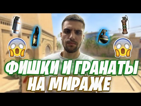 Видео: ФИШКИ И ГРАНАТЫ НА МИРАЖЕ / УДИВИ INKMATE НА КАРТЕ MIRAGE