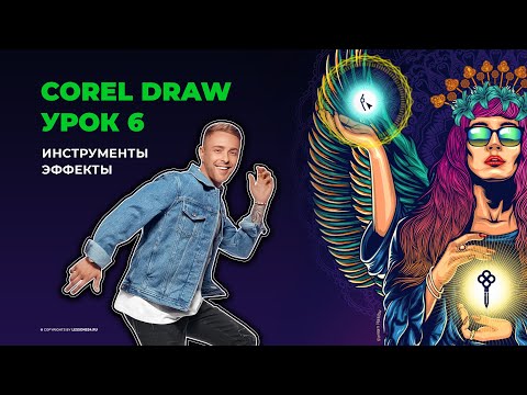 Видео: Уроки по Corel Draw | Инструменты эффекты | Урок 6
