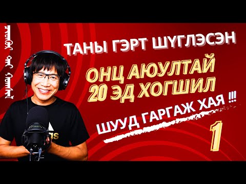 Видео: Таны гэр оронд нуугдаж шүглэсэн онц аюултай 20 эд хогшил(1)‎