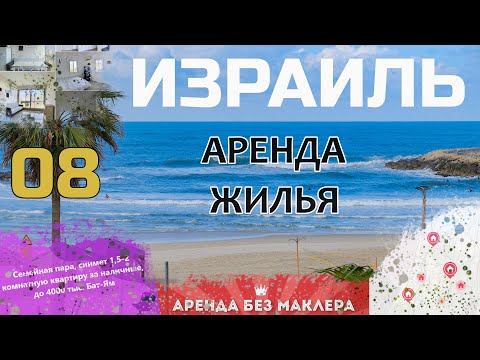 Видео: Аренда жилья в Израиле | Сколько стоит снять квартиру, комнату