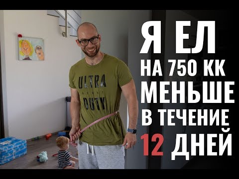 Видео: Я ел на 750 Кк меньше в течение 12 дней