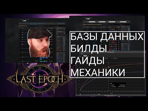 Видео: [Last Epoch] Самые нужные сайты для игры - гайд