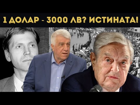 Видео: ЕКСКЛУЗИВНО! ПРОФ. ГЕЧЕВ: СОРОС И ЕЛЦИН СВАЛИХА ВИДЕНОВ!