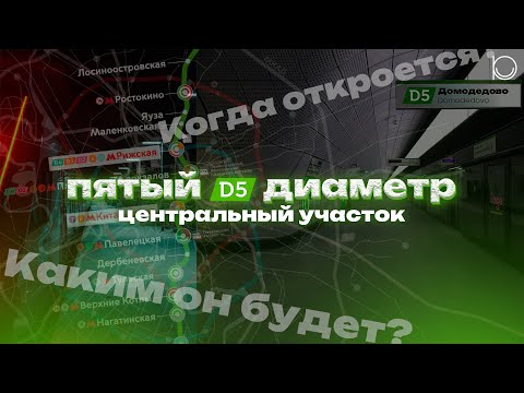 Видео: Центральный участок пятого диаметра | Реконструкция станций, глубокий ввод и сроки реализации | D5