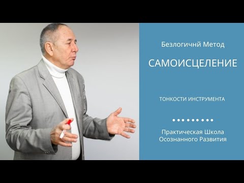 Видео: Самоисцеление_Исцели себя сам_Техника исполнения от С.Лосева