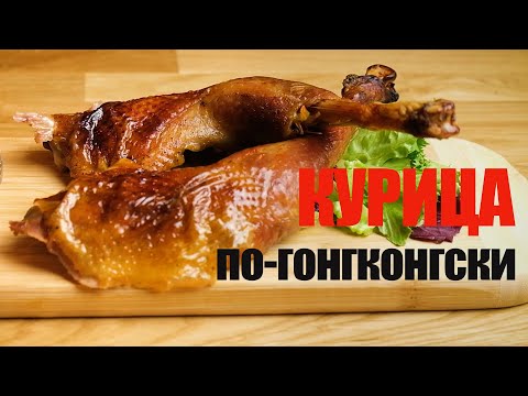 Видео: Жареная курица по - гонгконгски☆ Рецепт от ОЛЕГА БАЖЕНОВА #88 [FOODIES.ACADEMY]