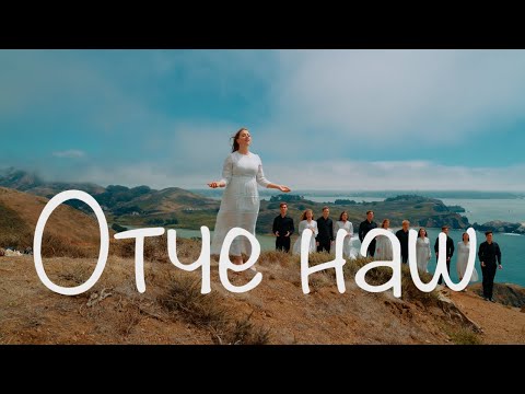 Видео: ОТЧЕ НАШ | White Angel | Белый Ангел - младшая группа [OFFICIAL VIDEO] 2025