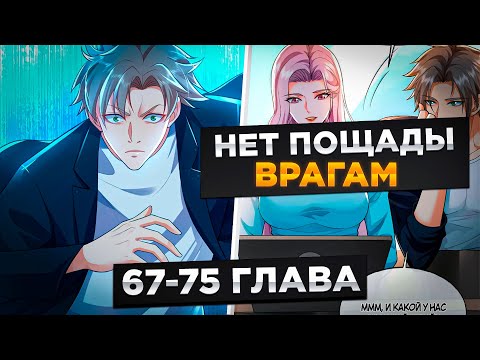 Видео: ОНИ СЧИТАЛИ ЕГО ДУРАКОМ, НО ОН НА САМОМ ДЕЛЕ  ОН СИЛЬНЕЙШИЙ МАСТЕР...!Озвучка Манги 67-75 Глава