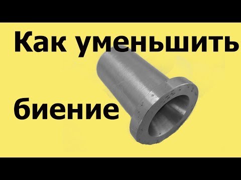 Видео: Как УМЕНЬШИТЬ БИЕНИЕ внутреннего конуса