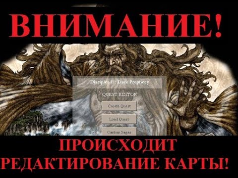 Видео: Disciples 2. Редактор карт - пособие на минималках для начинающих.