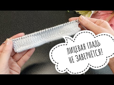 Видео: Ух ты!💯лицевая гладь не завернётся! Фабричный край спицами. #knitting #вязаниесверой#лицеваягладь