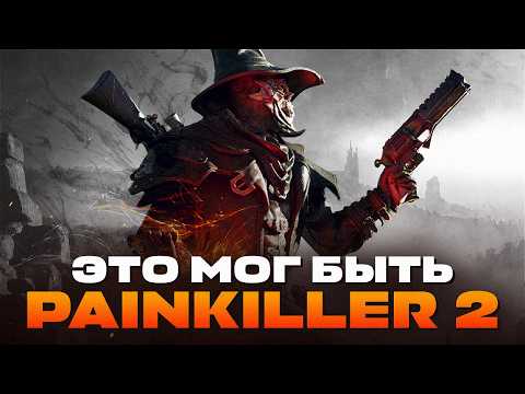 Видео: WITCHFIRE: СКРЫТЫЙ СИКВЕЛ PAINKILLER