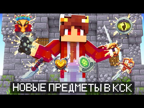 Видео: МНОГО НОВЫХ ПРЕДМЕТОВ В КАСТОМ СТИВ ХАОС! ОБЗОР НА ОБНОВЛНИЕ! КАСТОМ СТИВ ХАОС МАЙНКРАФТ КРИСТАЛИКС