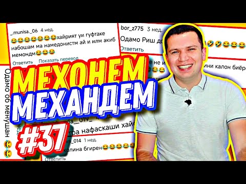 Видео: МЕХОНЕМ МЕХАНДЕМ #37 | САРОЯНДАИ ГИЗАЛА ВА НАФАСКАШИИ ОДАМОН