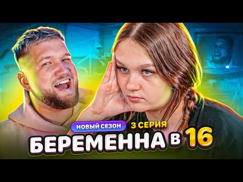 Видео: БЕРЕМЕННА в 16 - БЕЗДЕЛЬНИЦА и НАСТОЯЩИЙ МУЖИК