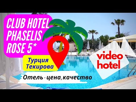 Видео: Club Hotel Phaselis Rose 5* Турция, Кемер, Текирова апрель 2019