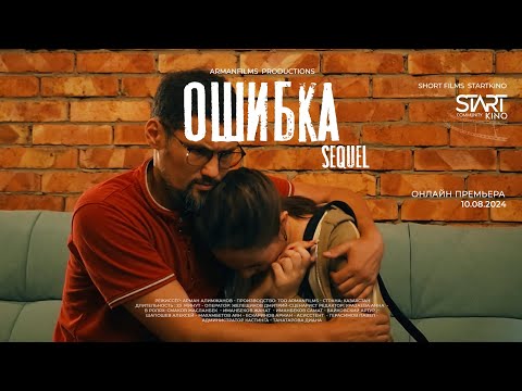Видео: SHORT FILM | ОШИБКА 2 | КАРАГАНДА КИНО