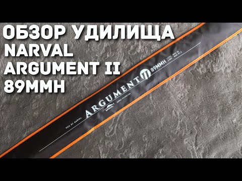 Видео: Обзор удилища Narval Argument II 89MMH...
