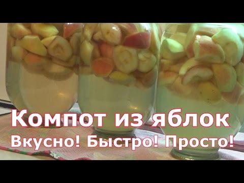 Видео: Компот из яблок на зиму без стерилизации. Очень быстрый и надежный рецепт заготовки яблок.
