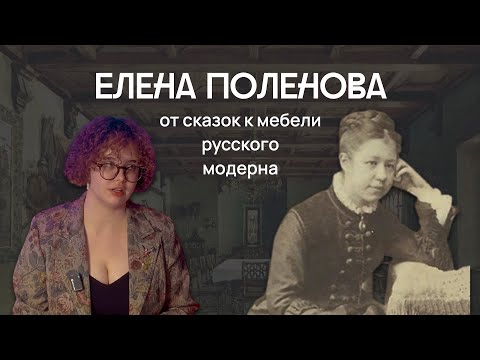 Видео: Елена Поленова: от сказок к мебели модерна