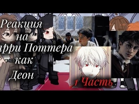 Видео: Реакция на Гарри Поттера как Деон Харт / 2x / Загляни в описание /