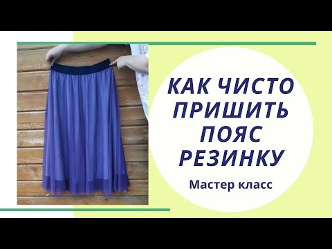 Видео: Как чисто пришить пояс-резинку