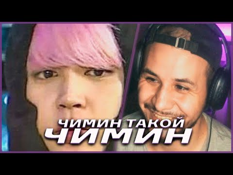 Видео: ПАК ЧИМИН ВЕДЕТ СЕБЯ КАК ПАК ЧИМИН🤣
